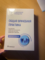 Книга: "Общая врачебная практика. Национальное руководство. Краткое издание". Внутренние болезни, диагностика заболеваний, лечение, ведение. Тактика семейного практического врача. Медицинская литература  участковому терапевту, педиатру #3, Светлана А.