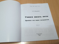 Учимся писать ноты: Прописи для юных музыкантов | Пилипенко Лариса Васильевна #2, Николай Д.