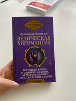 Ведическая хиромантия. Большая книга о линиях ладони, дерматоглифике, предсказании судьбы. 2-е издание | Беспалов Александр #2, Аделя И.