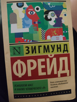 Психология масс и анализ человеческого "я" | Фрейд Зигмунд #1, олеся б.