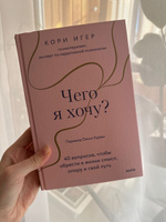 Чего я хочу? 40 вопросов, чтобы обрести в жизни смысл, опору и свой путь | Игер Кори #4, Снежанна П.