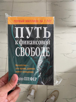 Путь к финансовой свободе | Шефер Бодо #5, Руслан С.