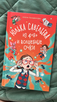 Юлька Савельева из 4 "Б" и волшебные очки | Пальванова Елена #3, Алла С.