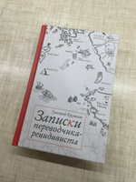 Записки переводчика-рецидивиста | Кружков Григорий Михайлович #1, Савкин Григорий Алексеевич