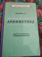 Арифметика. Учебник для 5-го класса средней школы (1938) | Киселёв Андрей Петрович #1, Марина Т.