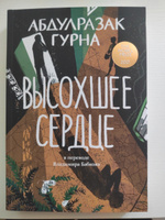 Высохшее сердце Гурна Абдулразак | Гурна Абдулразак #7, Нина Б.