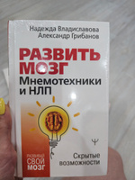 Развить мозг. Мнемотехники и НЛП. Скрытые возможности | Владиславова Надежда Вячеславовна #5, Анна М.