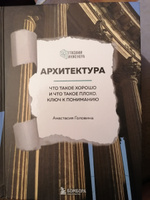 Архитектура. Что такое хорошо и что такое плохо. Ключ к пониманию #2, Елена Ф.