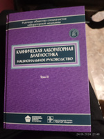 Клиническая лабораторная диагностика. Национальное руководство. В 2 томах. Том 2 #3, гульназ у.