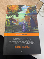 Гроза. Пьесы | Островский Александр Николаевич #4, Таисия К.