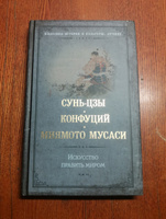 Искусство править миром | Конфуций, Миямото Мусаси #2, Алексей Б.