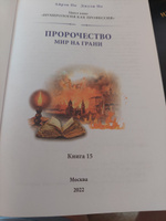 Книга-учебник ПРОРОЧЕСТВО. МИР НА ГРАНИ + WEB программа, Айрэн и Джули По. Альвасар | Айрэн По, По Джули #8, Татьяна П.