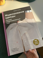 Моделирование одежды: полный иллюстрированный курс. Второе издание | Киисел Каролин #5, Екатерина К.