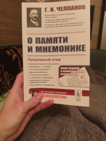 О ПАМЯТИ И МНЕМОНИКЕ: Популярный этюд. Физиологические основы памяти. О памяти с точки зрения психологии. Что такое мнемоника? Критика мнемоники. О воспитании памяти | Челпанов Георгий Иванович #1, Николай Т.