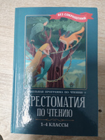 Хрестоматия по чтению: 1-4 классы: Без сокращений. Школьная программа #6, Макс С.