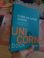 Кафе на краю земли. Два бестселлера под одной обложкой | Стрелеки Джон #8, Алёна К.