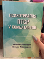 Психотерапия ПТСР у комбатантов | Александров Евгений Олегович, Александрова Наталия Леонидовна #6, Анастасия М.