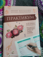 Практикум по книге "Бизнес ручной работы" | Восканян Лилит Рафиковна #1, Дина К.