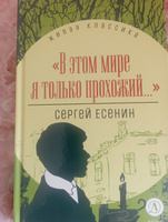 В этом мире я только прохожий Есенин С.А. Живая классика Детская литература Сборник стихов | Есенин Сергей Александрович #1, замира х.