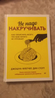 Не надо накручивать. Как объяснить мозгу, что вам ничего не угрожает #3, Ника К.