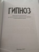 Гипноз. Практическое руководство по использованию гипнотических приёмов в повседневной жизни #2, Алексей Г.