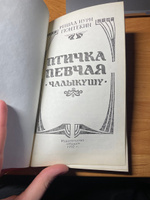 Птичка певчая | Гюнтекин Решад Нури #2, Василиса П.