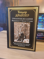 Трилогия желания. Финансист, Титан, Стоик. Иллюстрированное издание с закладкой-ляссе | Драйзер Теодор #6, Станислав П.