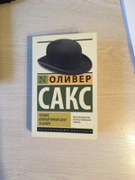 Человек, который принял жену за шляпу, и другие истории из врачебной практики | Сакс Оливер #7, Эдуард Сам.