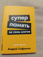 Суперпамять за семь шагов: Книга-тренинг | Сафронов Андрей #5, Макаров Алексей Васильевич