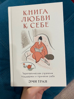 Книга любви к себе: Терапевтическая стратегия поддержки и принятия себя | Тран Эми #7, Юлия П.