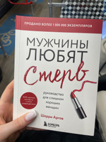 Мужчины любят стерв  Руководство для слишком хороших женщин (новое оформление) / WHY MEN LOVE BITCHES. | Аргов Шерри #1, Лидия А.