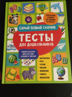 Тесты для дошкольников. Самый полный сборник | Гаврина Светлана Евгеньевна, Кутявина Наталья Леонидовна #1, Анастасия Б.