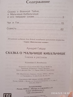 Сказка о Мальчише-Кибальчише. Внеклассное чтение | Гайдар Аркадий Петрович #8, Наталья К.