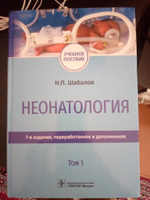 Неонатология: учебное пособие: в 2 т. Т. 1. 7-е изд., перераб. и доп | Шабалов Николай Павлович #1, Сожида Ф.