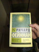 Наука, не-наука и все-все-все | Фейнман Ричард Филлипс #2, Энже Я.