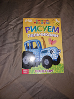 Раскраска пальчиковая "Веселый транспорт", А5, 16 стр., "Синий трактор" #2, Евгений К.