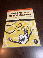 Алгоритмы неформально. Инструкция для начинающих питонистов | Такфилд Брэдфорд #1, К.