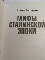 Мифы Сталинской эпохи | Гаспарян Армен Сумбатович #1, Александр Г.