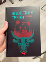 Японские свечи. Графический анализ финансовых рынков / Инвестиции / Книги про финансы | Нисон Стив #8, Михаил Н.