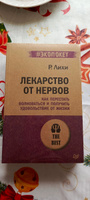 Лекарство от нервов. Как перестать волноваться и получить удовольствие от жизни (#экопокет) | Лихи Роберт #5, Ольга С.