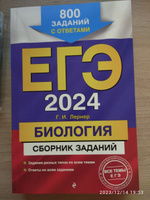 ЕГЭ-2024. Биология. Сборник заданий: 800 заданий с ответами | Лернер Георгий Исаакович #1, Иван Л.