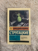 Сказка о Тройке | Стругацкий Аркадий Натанович #1, Юзер а.