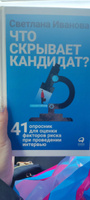 Что скрывает кандидат? 41 опросник для оценки факторов риска при проведении интервью | Иванова Светлана Владимировна #3, Екатерина Д.