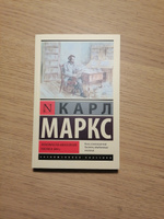 Экономическо-философские рукописи 1844 г. | Маркс Карл #6, Роман П.