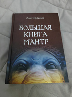 Большая книга Мантр | Чуруксаев Олег #1, Марина Я.