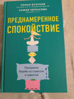 Преднамеренное спокойствие. Программа борьбы со стрессом и тревогой | Черкасова С., Бузунов Роман Вячеславович #3, Елена М.