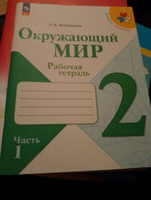 Окружающий мир 2 класс. Рабочие тетради к новому ФП. Комплект из 2-х частей. ФГОС | Плешаков Андрей Анатольевич #8, Лариса З.