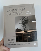 Минимализм в интерьере. Основы стиля от проектирования до организации пространства #1, Валерия А.