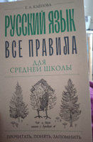 Русский язык. Все правила для средней школы | Клепова Екатерина Андреевна #4, Гузель Г.