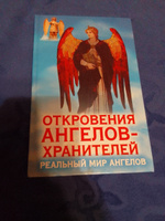 Реальный мир ангелов. Откровения ангелов хранителей. Гарифзянов Ренат | Гарифзянов Ренат Ильдарович #1, Александр С.